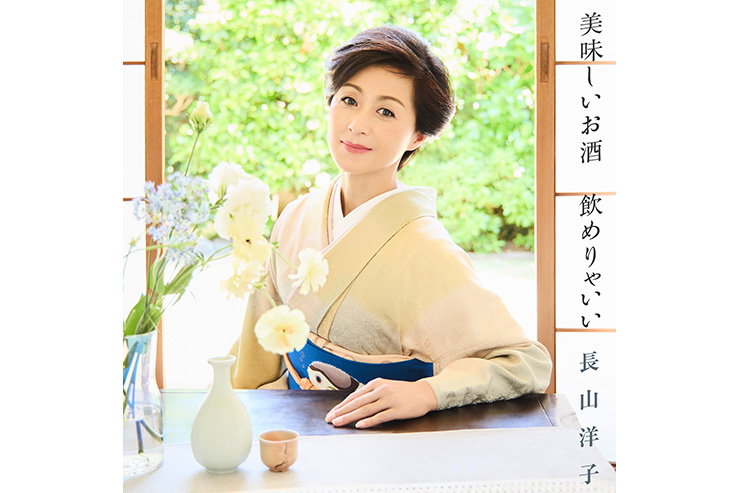 長山洋子「美味しいお酒　飲めりゃいい」VICL37691